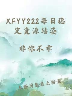 XFYY222每日稳定资源站姿