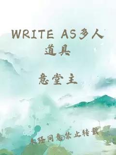 WRITE AS多人道具