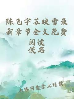 陈飞宇苏映雪最新章节全文免费阅读