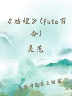 《姑嫂》(futa百合)