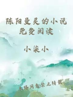 陈阳曼灵的小说免费阅读